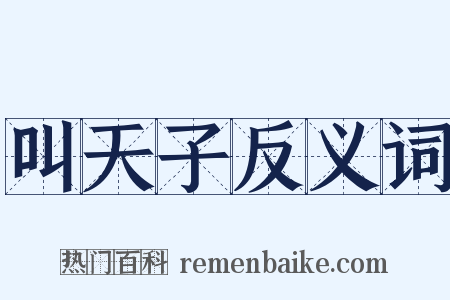 叫天子反义词是什么意思的图片